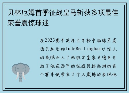 贝林厄姆首季征战皇马斩获多项最佳荣誉震惊球迷