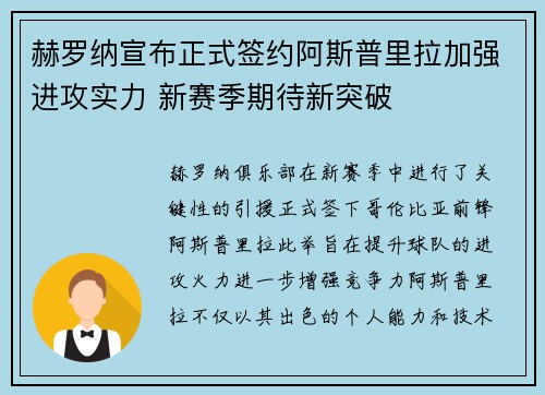 赫罗纳宣布正式签约阿斯普里拉加强进攻实力 新赛季期待新突破