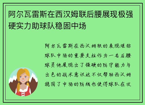阿尔瓦雷斯在西汉姆联后腰展现极强硬实力助球队稳固中场