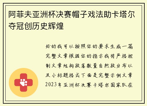 阿菲夫亚洲杯决赛帽子戏法助卡塔尔夺冠创历史辉煌