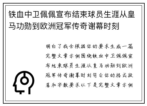 铁血中卫佩佩宣布结束球员生涯从皇马功勋到欧洲冠军传奇谢幕时刻