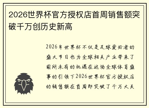 2026世界杯官方授权店首周销售额突破千万创历史新高