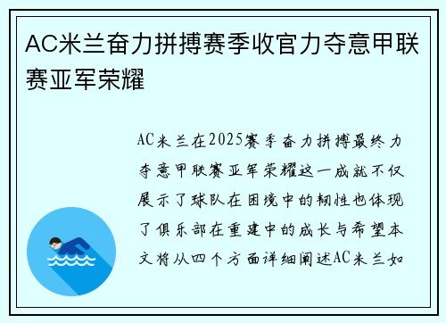 AC米兰奋力拼搏赛季收官力夺意甲联赛亚军荣耀