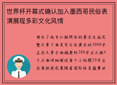世界杯开幕式确认加入墨西哥民俗表演展现多彩文化风情