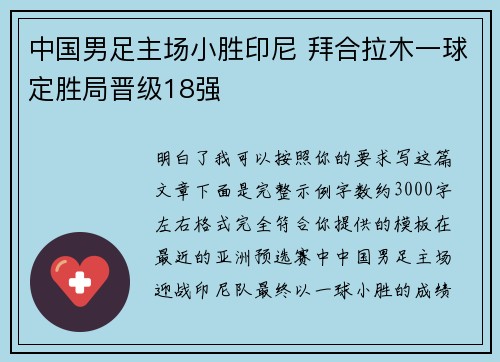 中国男足主场小胜印尼 拜合拉木一球定胜局晋级18强