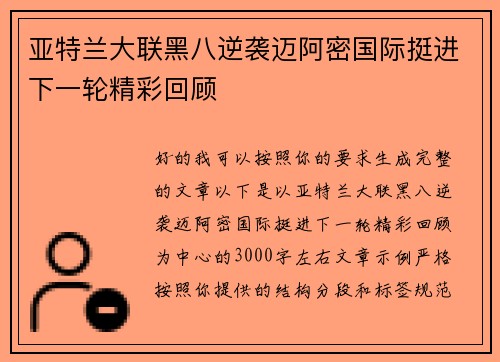 亚特兰大联黑八逆袭迈阿密国际挺进下一轮精彩回顾