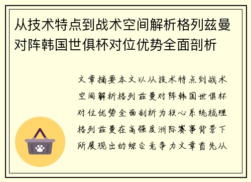 从技术特点到战术空间解析格列兹曼对阵韩国世俱杯对位优势全面剖析