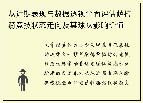 从近期表现与数据透视全面评估萨拉赫竞技状态走向及其球队影响价值