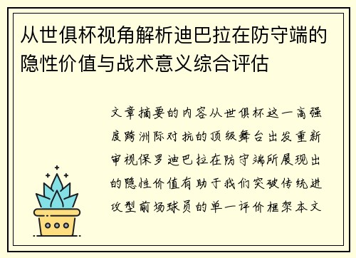从世俱杯视角解析迪巴拉在防守端的隐性价值与战术意义综合评估