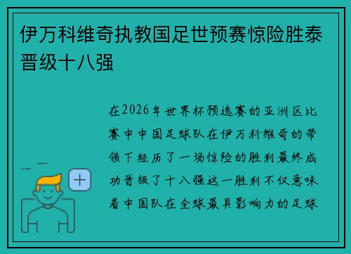 伊万科维奇执教国足世预赛惊险胜泰晋级十八强