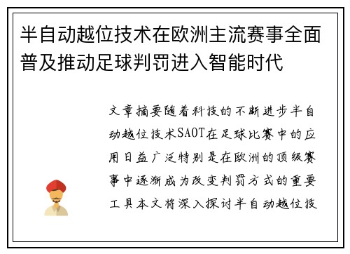 半自动越位技术在欧洲主流赛事全面普及推动足球判罚进入智能时代