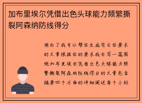 加布里埃尔凭借出色头球能力频繁撕裂阿森纳防线得分