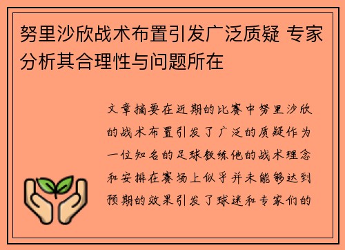 努里沙欣战术布置引发广泛质疑 专家分析其合理性与问题所在