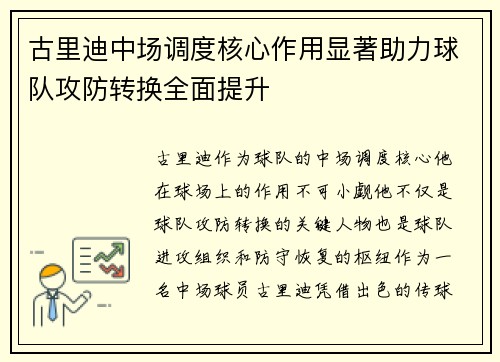 古里迪中场调度核心作用显著助力球队攻防转换全面提升