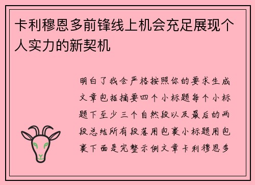 卡利穆恩多前锋线上机会充足展现个人实力的新契机
