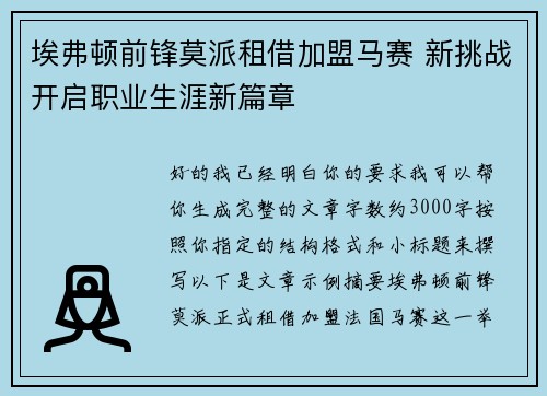 埃弗顿前锋莫派租借加盟马赛 新挑战开启职业生涯新篇章