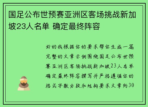 国足公布世预赛亚洲区客场挑战新加坡23人名单 确定最终阵容