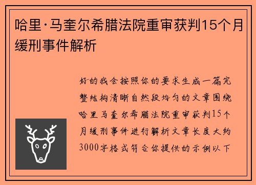 哈里·马奎尔希腊法院重审获判15个月缓刑事件解析