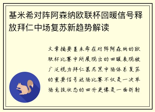 基米希对阵阿森纳欧联杯回暖信号释放拜仁中场复苏新趋势解读