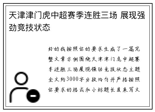 天津津门虎中超赛季连胜三场 展现强劲竞技状态