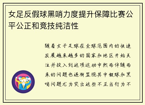 女足反假球黑哨力度提升保障比赛公平公正和竞技纯洁性
