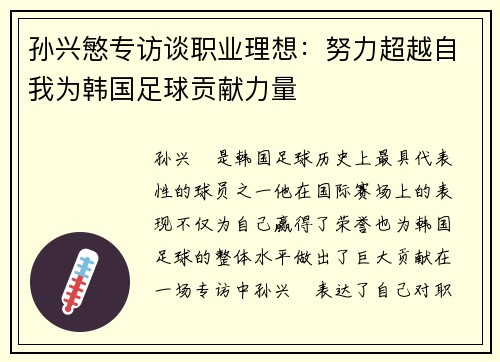 孙兴慜专访谈职业理想：努力超越自我为韩国足球贡献力量