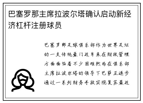巴塞罗那主席拉波尔塔确认启动新经济杠杆注册球员
