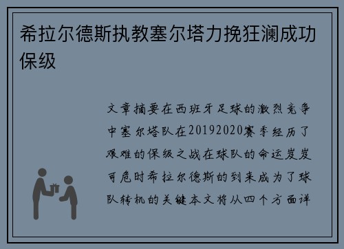 希拉尔德斯执教塞尔塔力挽狂澜成功保级