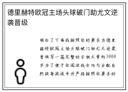 德里赫特欧冠主场头球破门助尤文逆袭晋级