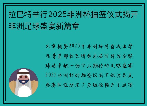 拉巴特举行2025非洲杯抽签仪式揭开非洲足球盛宴新篇章