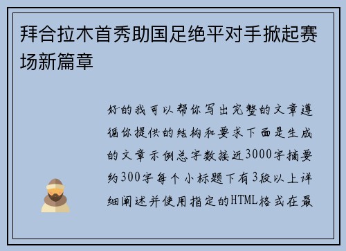 拜合拉木首秀助国足绝平对手掀起赛场新篇章