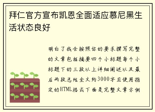 拜仁官方宣布凯恩全面适应慕尼黑生活状态良好