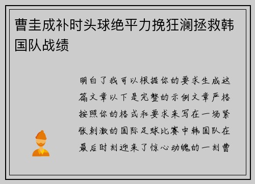 曹圭成补时头球绝平力挽狂澜拯救韩国队战绩