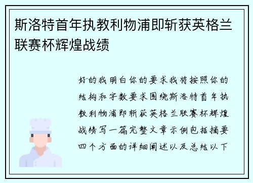 斯洛特首年执教利物浦即斩获英格兰联赛杯辉煌战绩