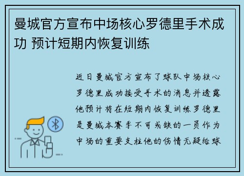 曼城官方宣布中场核心罗德里手术成功 预计短期内恢复训练