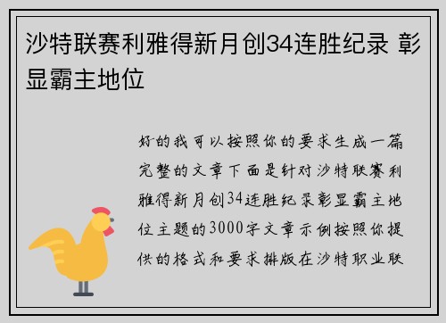 沙特联赛利雅得新月创34连胜纪录 彰显霸主地位