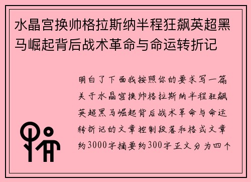 水晶宫换帅格拉斯纳半程狂飙英超黑马崛起背后战术革命与命运转折记