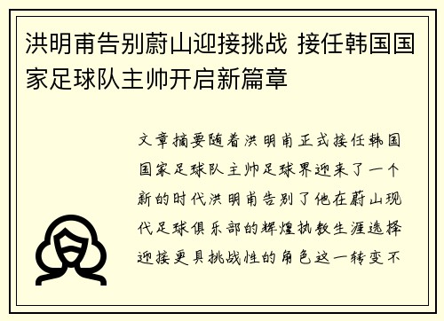 洪明甫告别蔚山迎接挑战 接任韩国国家足球队主帅开启新篇章