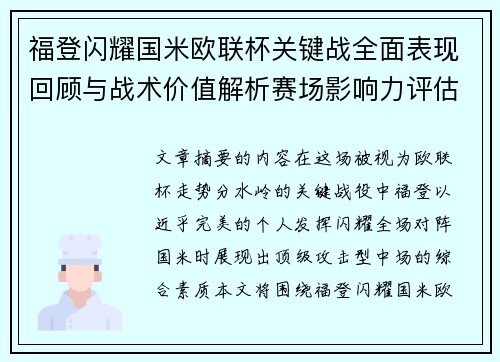 福登闪耀国米欧联杯关键战全面表现回顾与战术价值解析赛场影响力评估