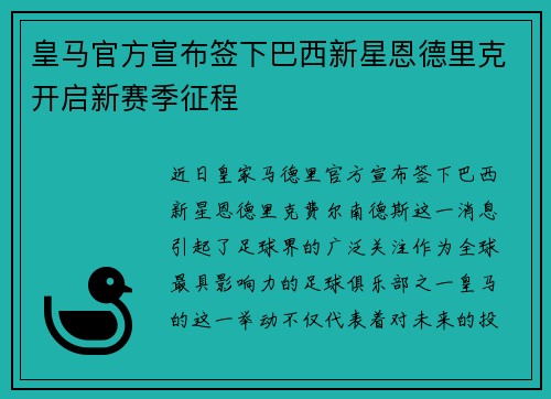 皇马官方宣布签下巴西新星恩德里克开启新赛季征程
