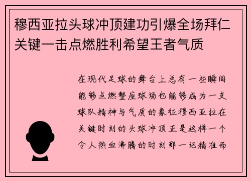 穆西亚拉头球冲顶建功引爆全场拜仁关键一击点燃胜利希望王者气质