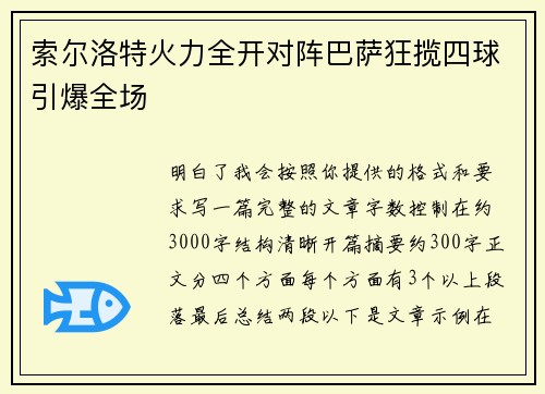 索尔洛特火力全开对阵巴萨狂揽四球引爆全场