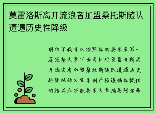 莫雷洛斯离开流浪者加盟桑托斯随队遭遇历史性降级