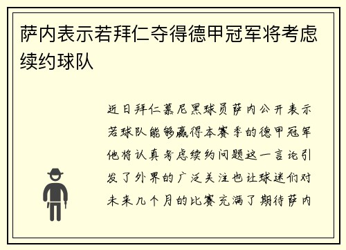 萨内表示若拜仁夺得德甲冠军将考虑续约球队