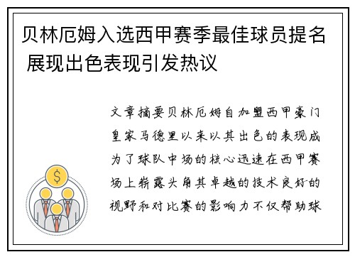 贝林厄姆入选西甲赛季最佳球员提名 展现出色表现引发热议