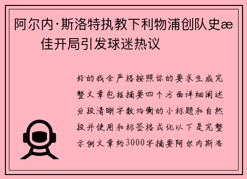 阿尔内·斯洛特执教下利物浦创队史最佳开局引发球迷热议