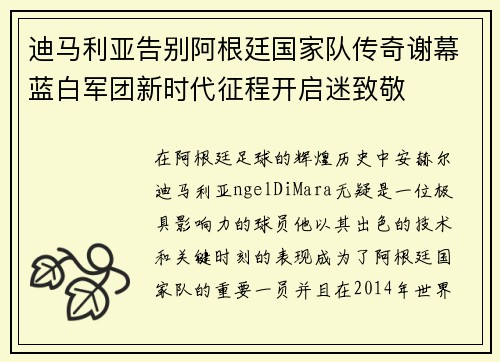 迪马利亚告别阿根廷国家队传奇谢幕蓝白军团新时代征程开启迷致敬