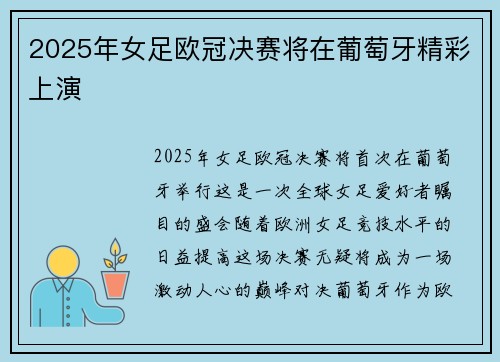 2025年女足欧冠决赛将在葡萄牙精彩上演