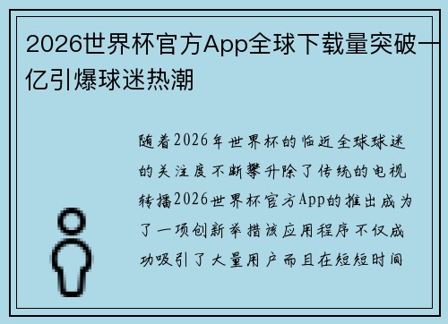 2026世界杯官方App全球下载量突破一亿引爆球迷热潮
