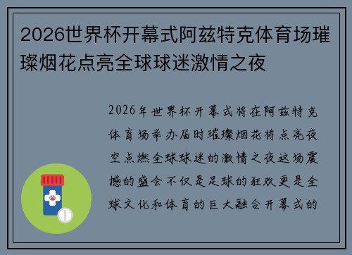 2026世界杯开幕式阿兹特克体育场璀璨烟花点亮全球球迷激情之夜